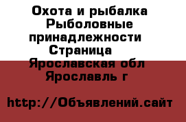 Охота и рыбалка Рыболовные принадлежности - Страница 2 . Ярославская обл.,Ярославль г.